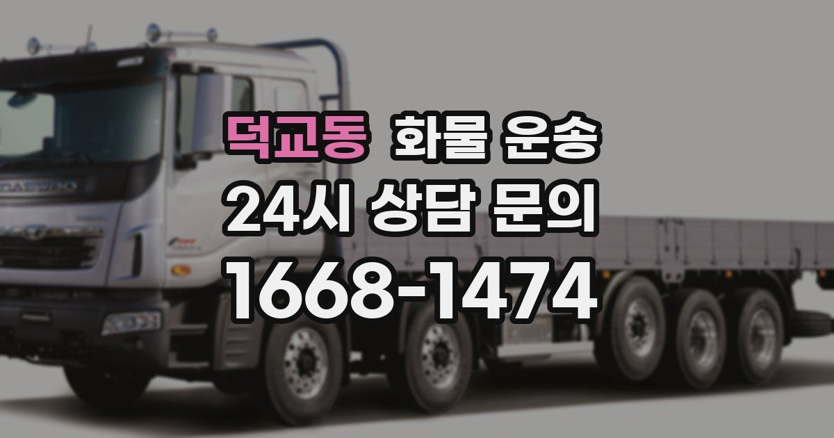 덕교동 화물 운송