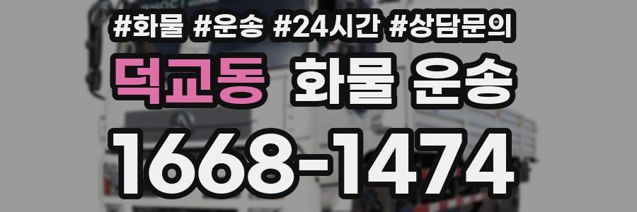 덕교동 화물 운송