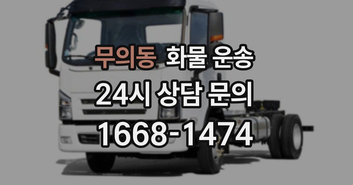 무의동 화물 운송