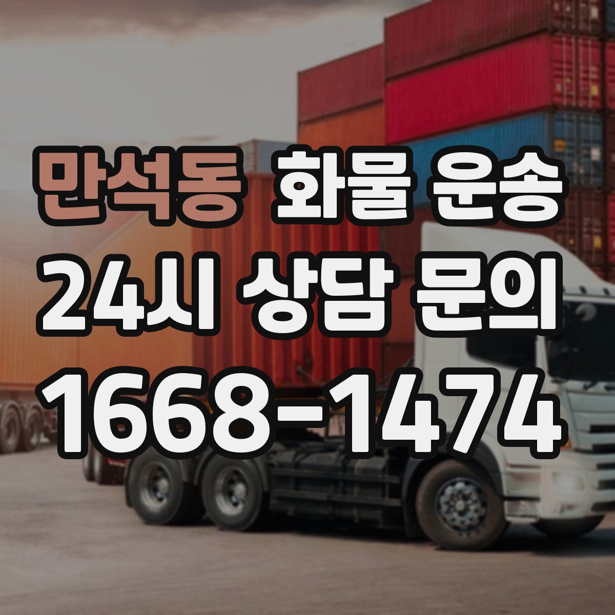 만석동 화물 운송