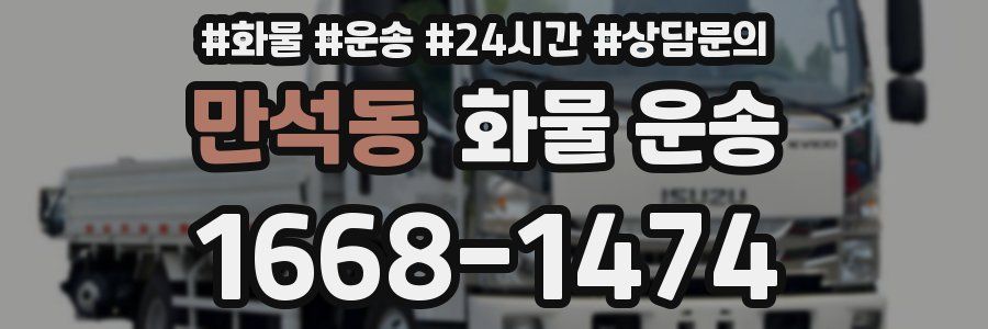 만석동 화물 운송