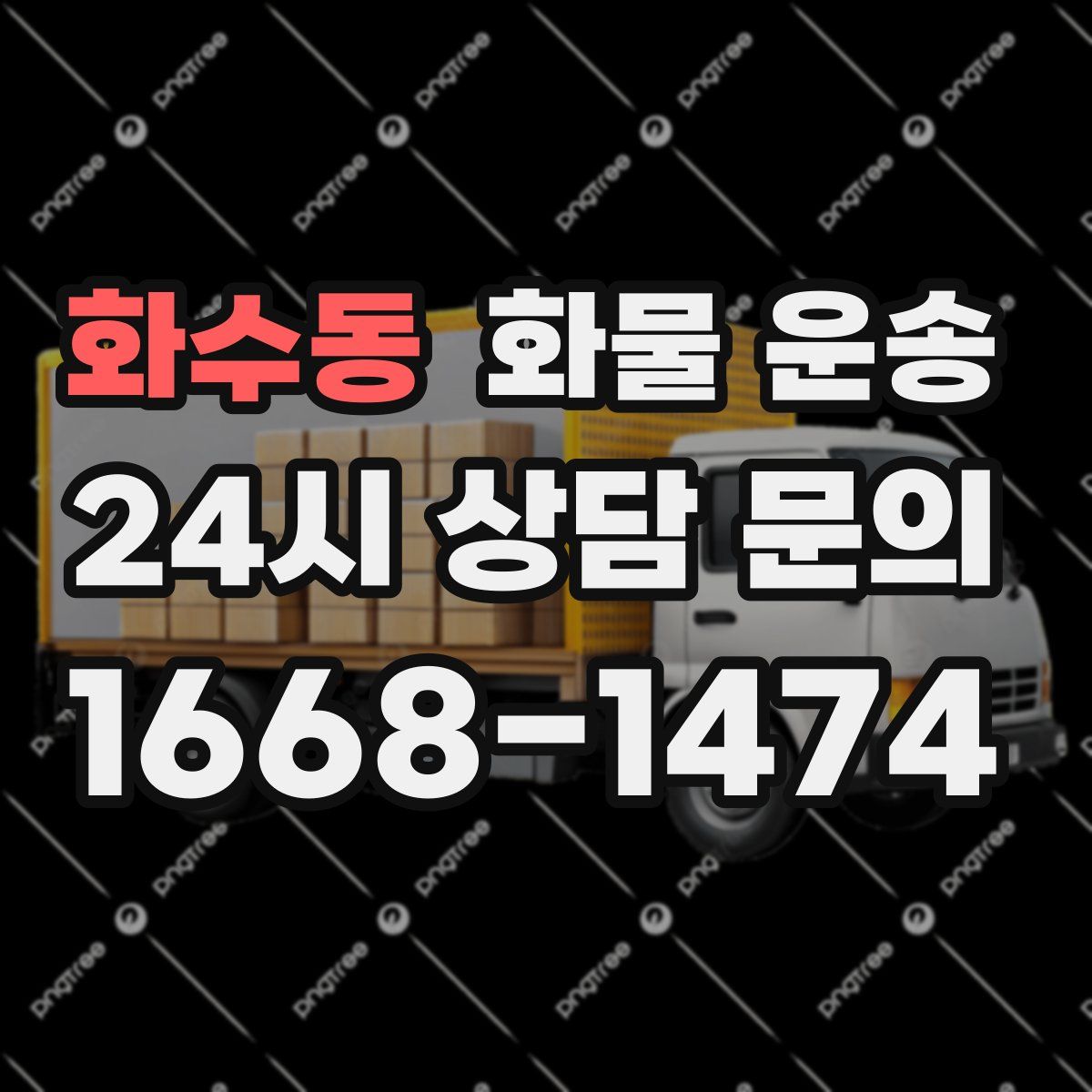 화수동 화물 운송