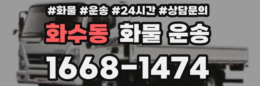 화수동 화물 운송