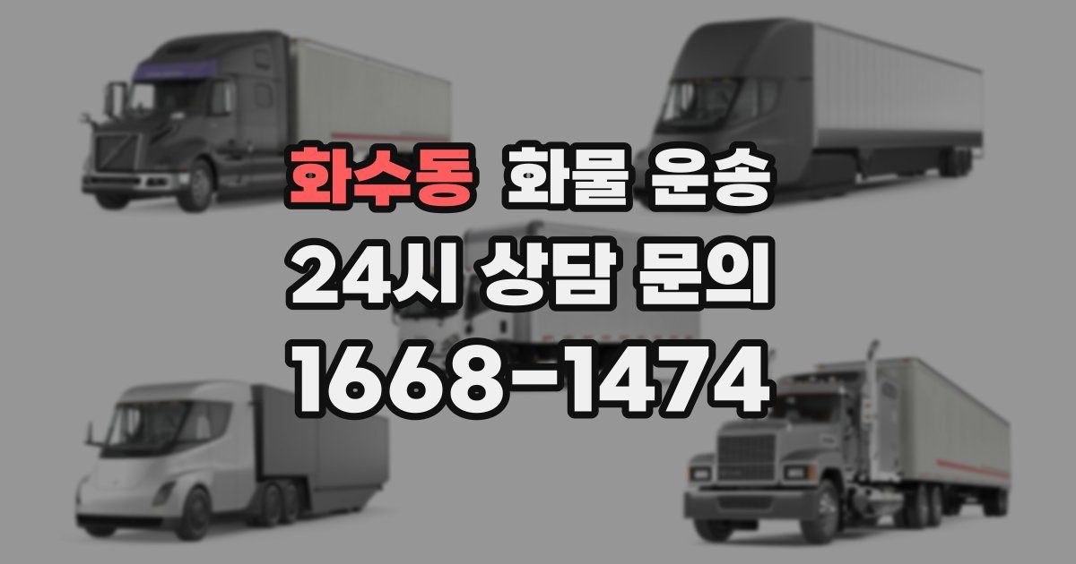 화수동 화물 운송