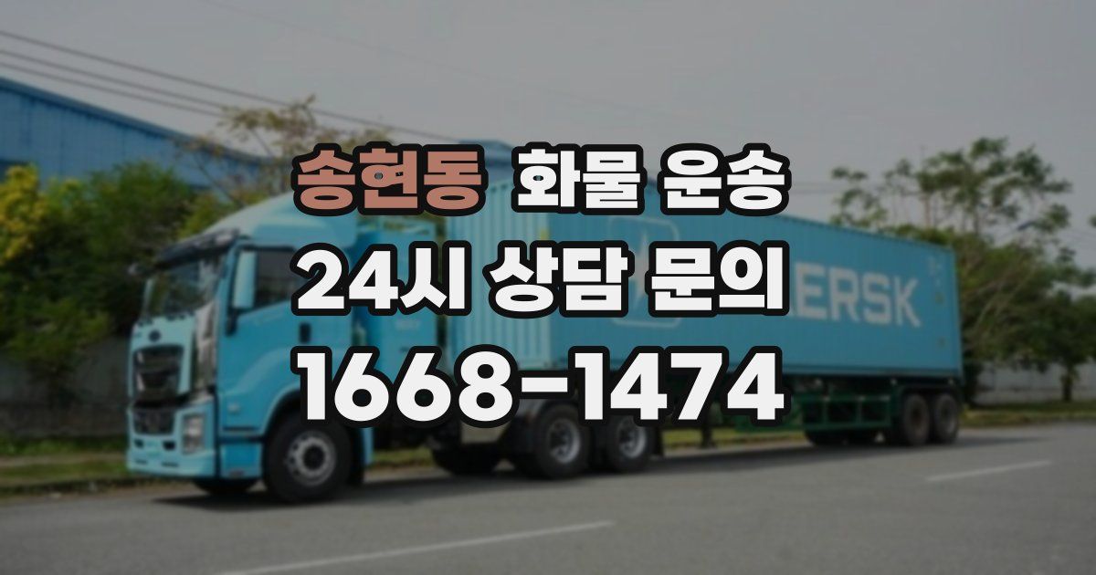 송현동 화물 운송