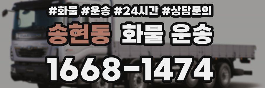 송현동 화물 운송