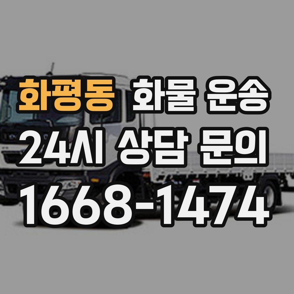 화평동 화물 운송 거리 중량 상하차 조건으로 견적 잡기