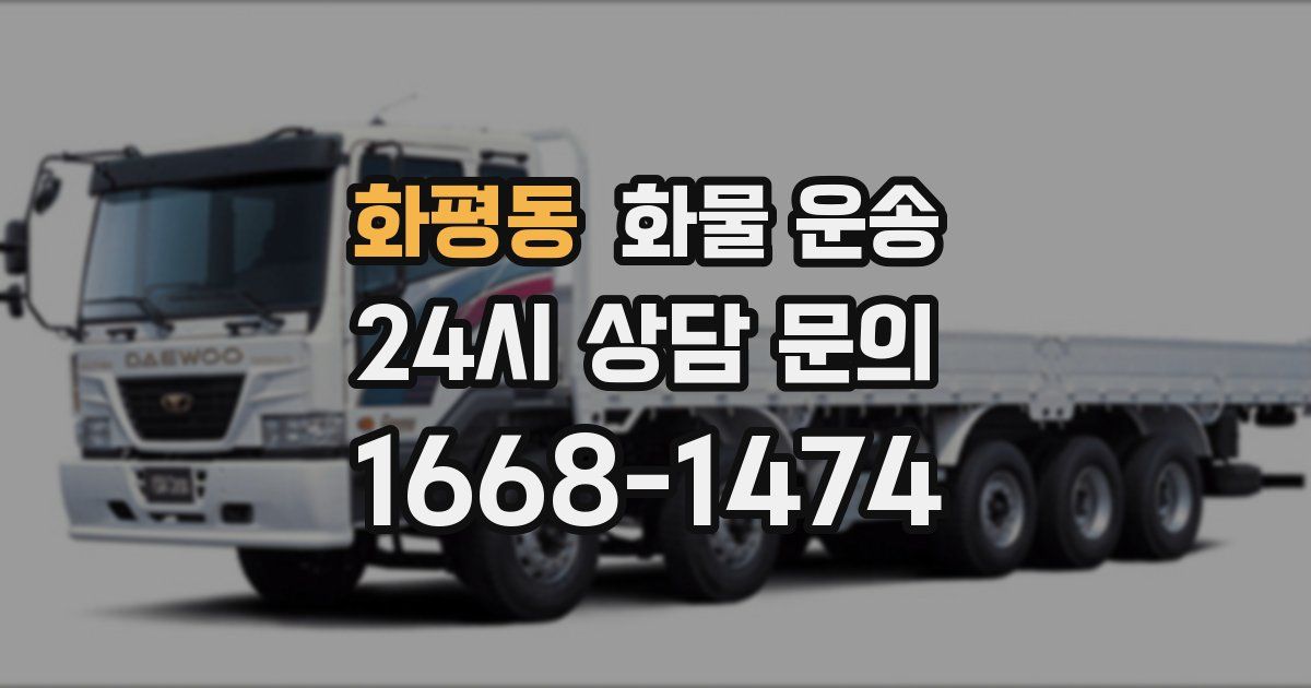 화평동 화물 운송