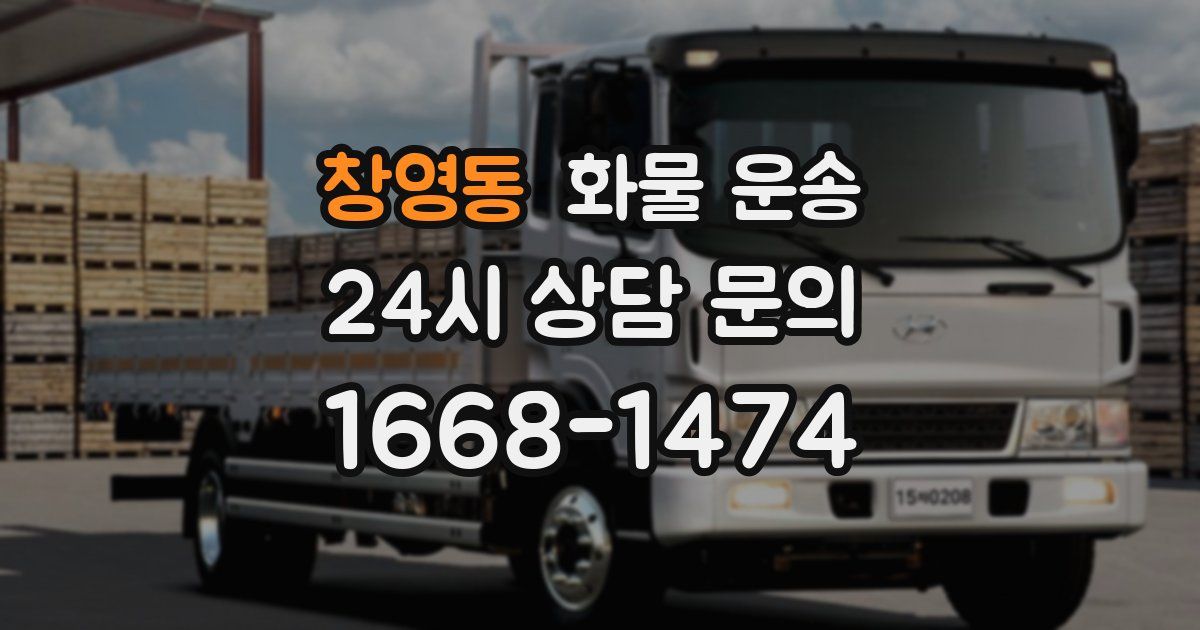 창영동 화물 운송