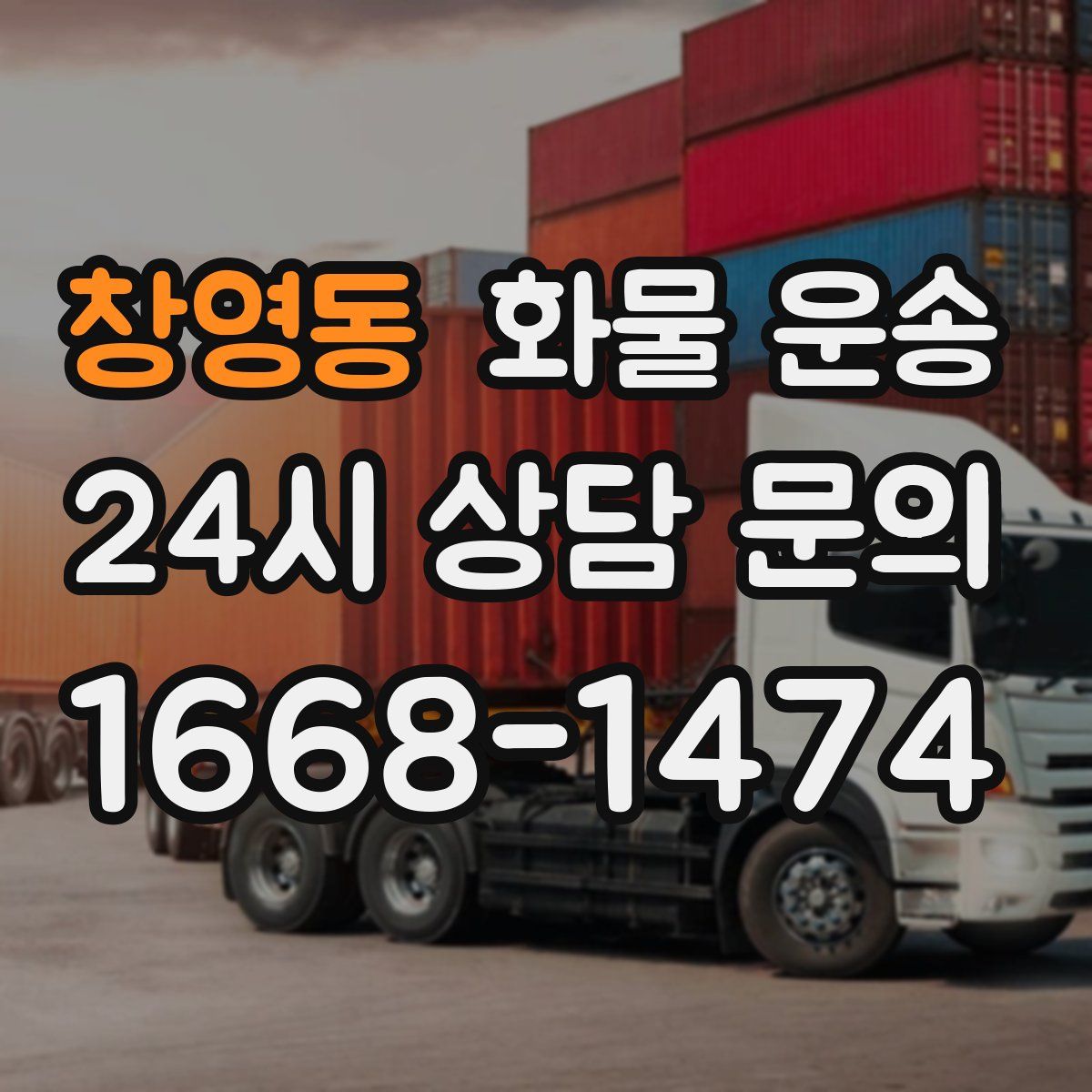 창영동 화물 운송