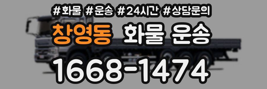 창영동 화물 운송