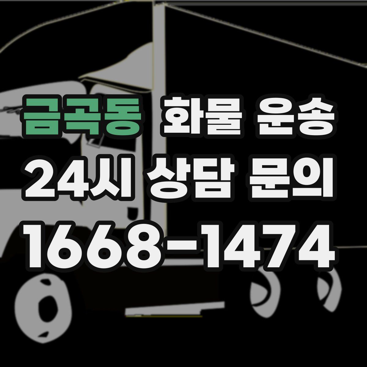 금곡동 화물 운송