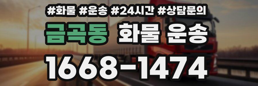 금곡동 화물 운송