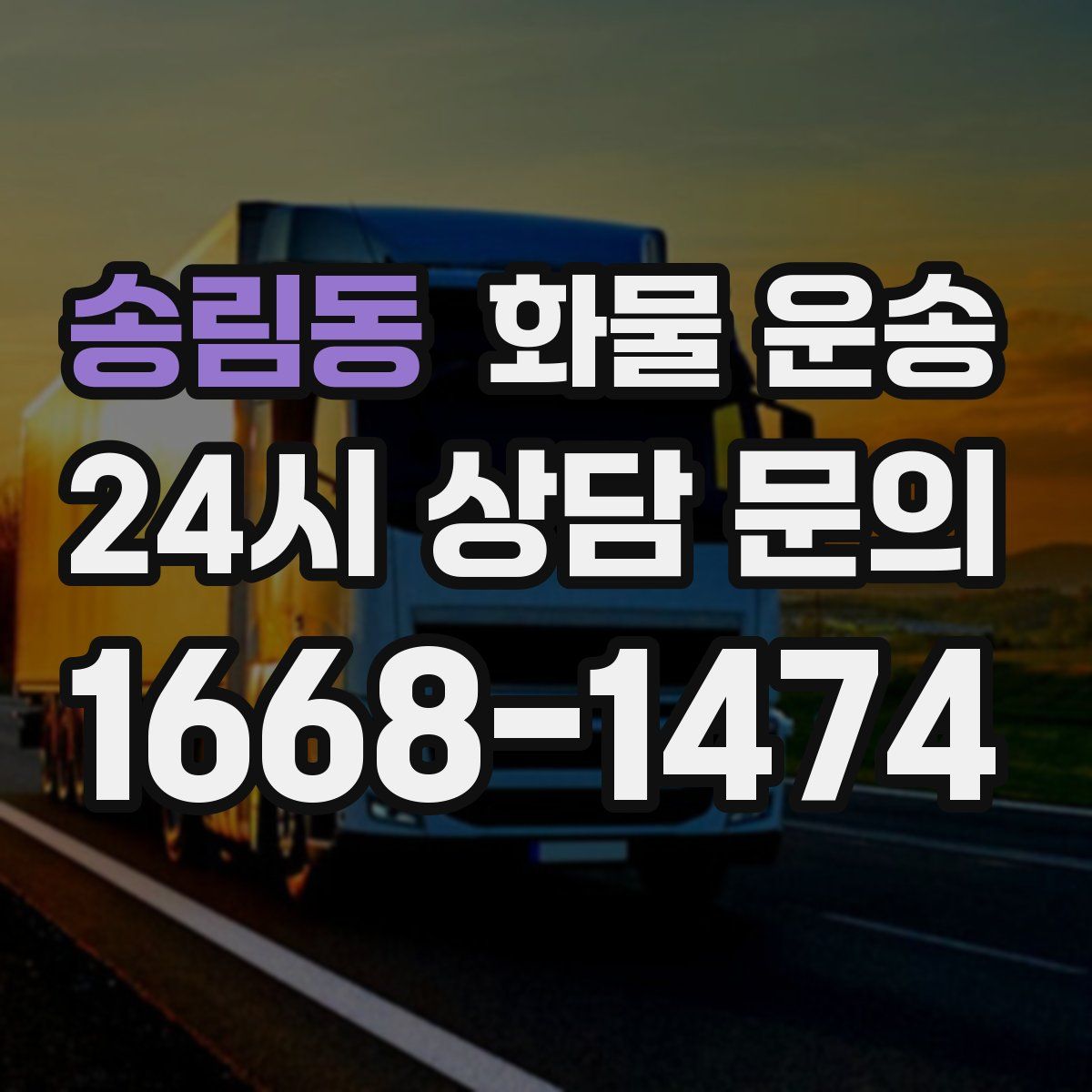 송림동 화물 운송