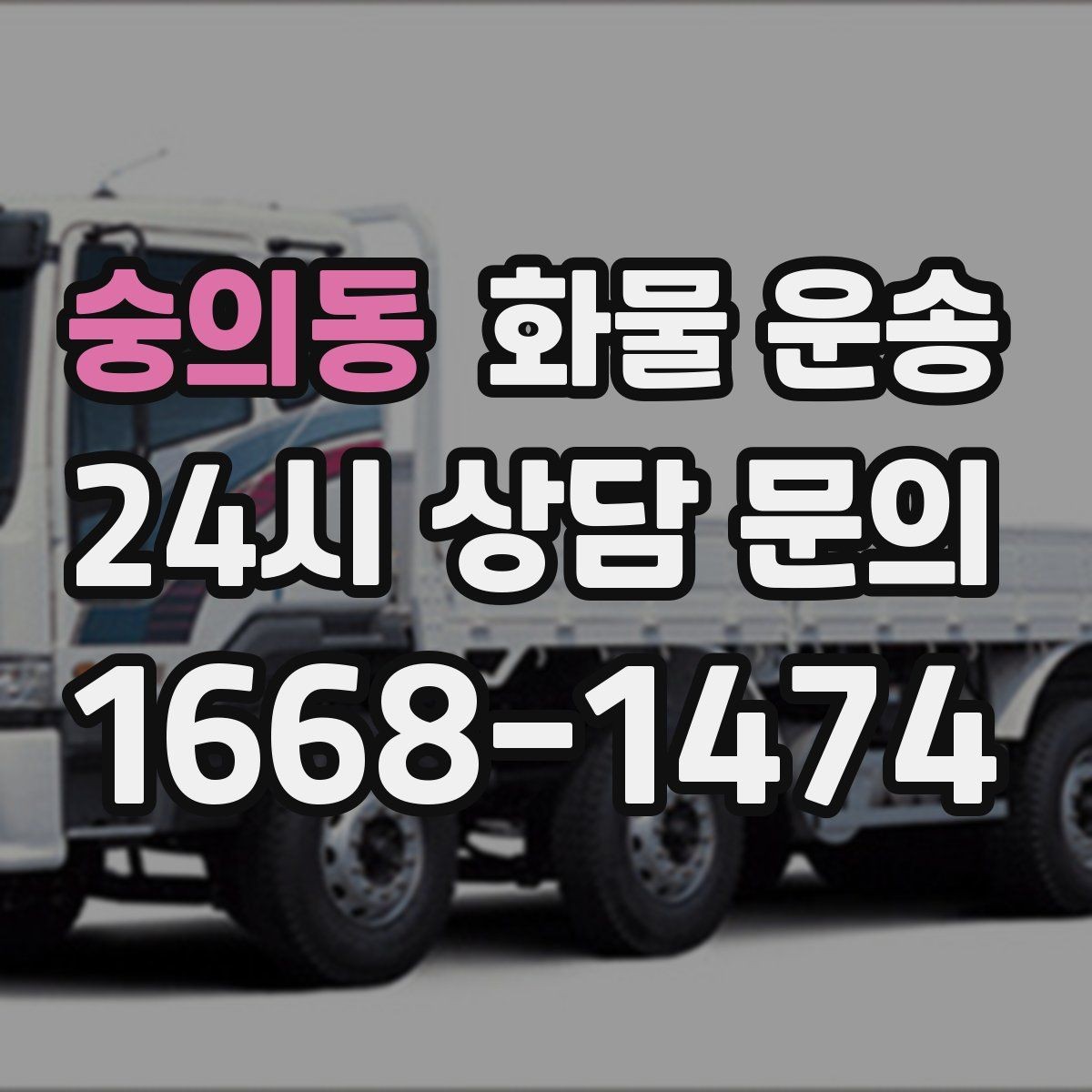 숭의동 화물 운송 추가 경유가 있을 때 견적이 달라지는 이유