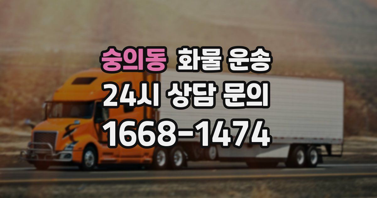 숭의동 화물 운송