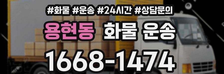 용현동 화물 운송