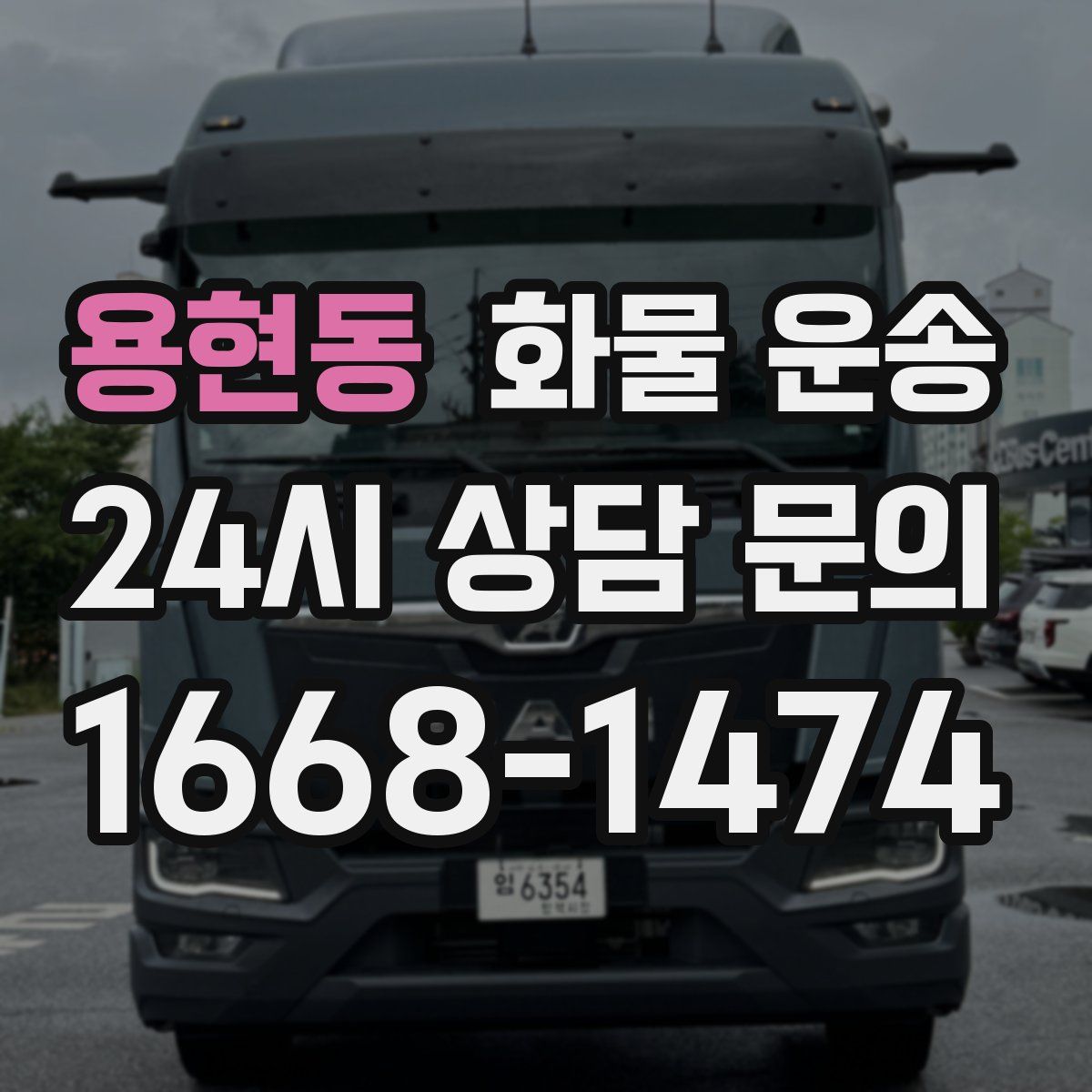 용현동 화물 운송