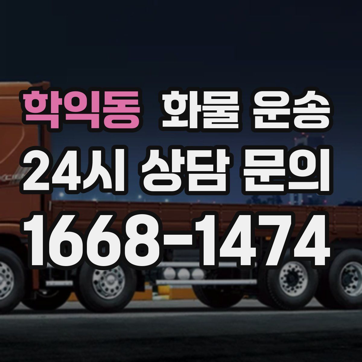 학익동 화물 운송