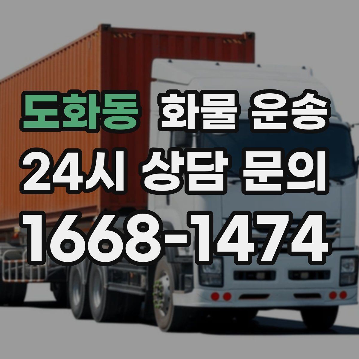 도화동 화물 운송 무게 중심이 틀어지면 위험한 이유