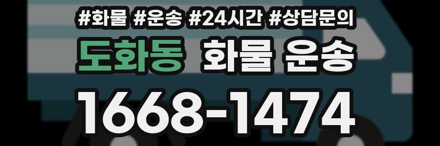 도화동 화물 운송