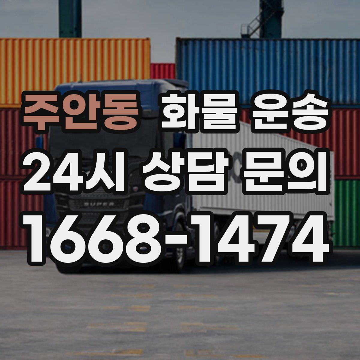 주안동 화물 운송