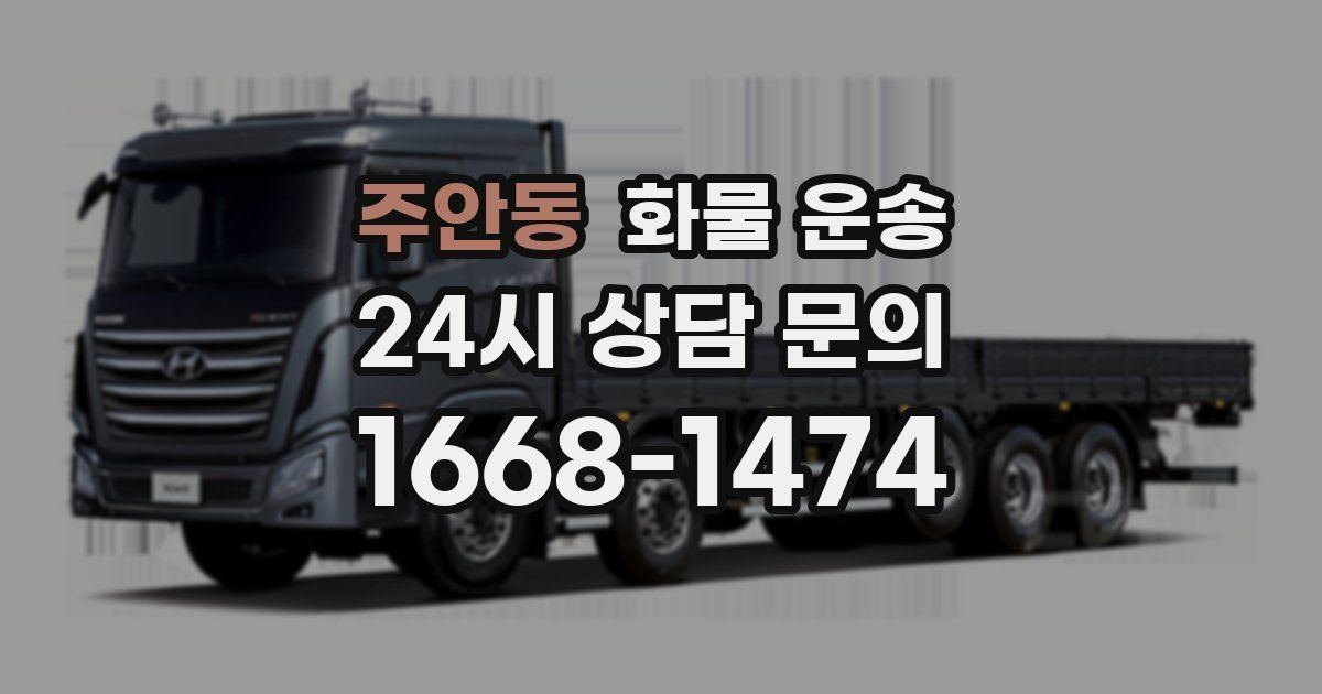 주안동 화물 운송