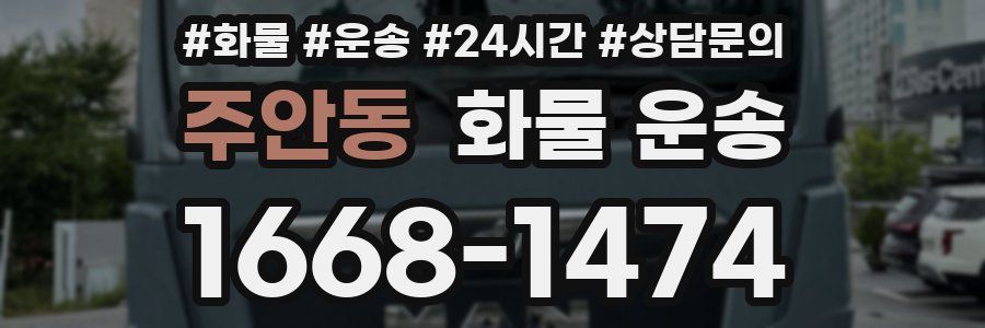 주안동 화물 운송