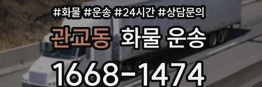 관교동 화물 운송