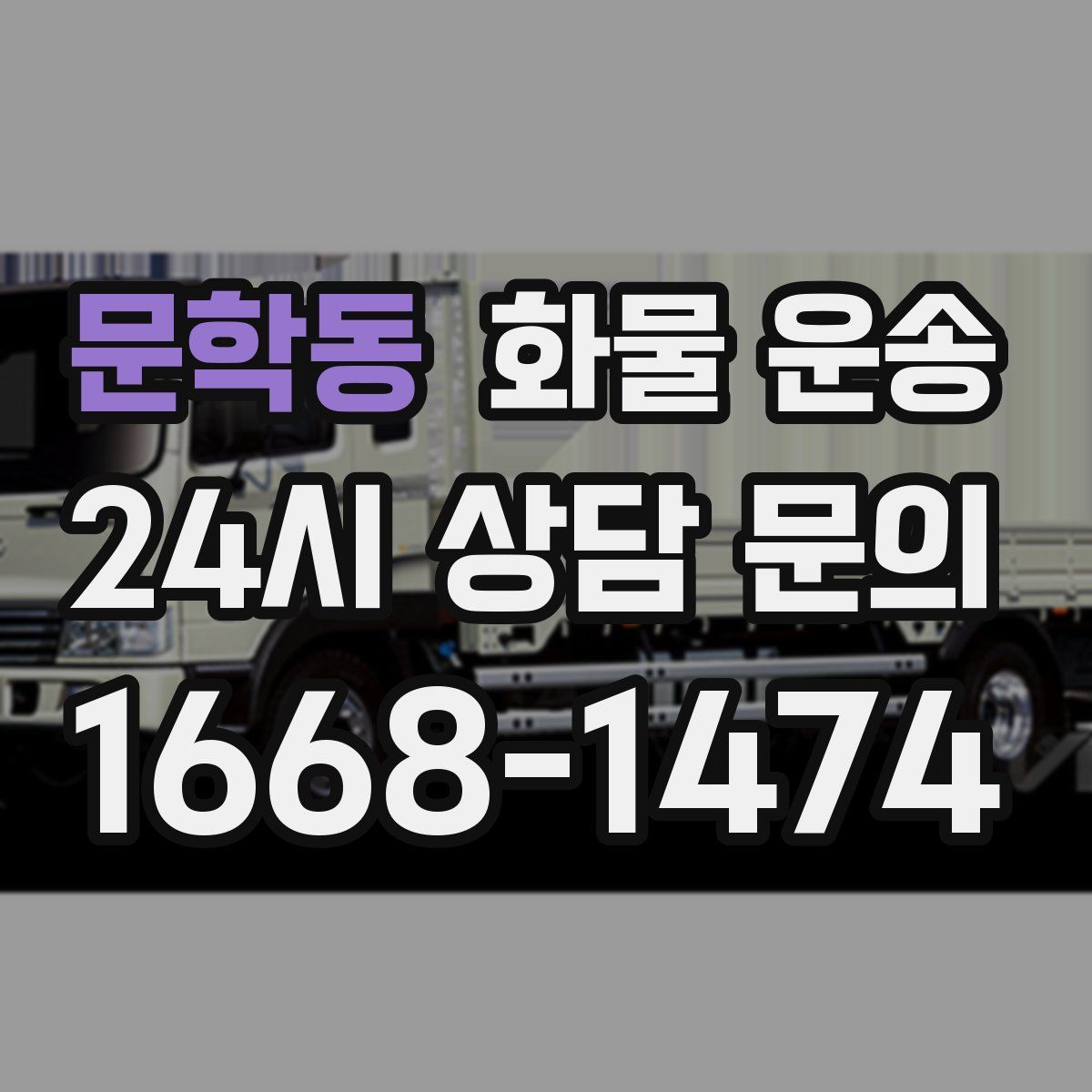 문학동 화물 운송