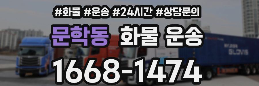 문학동 화물 운송
