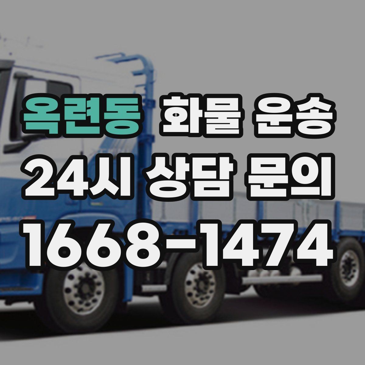 옥련동 화물 운송 페인트 액체 화물 운송 시 새지 않게 하는 방법