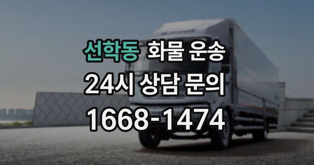 선학동 화물 운송