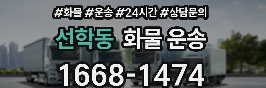 선학동 화물 운송