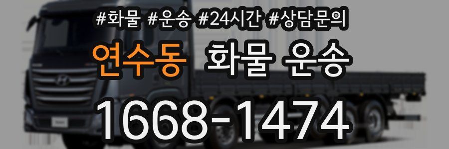연수동 화물 운송