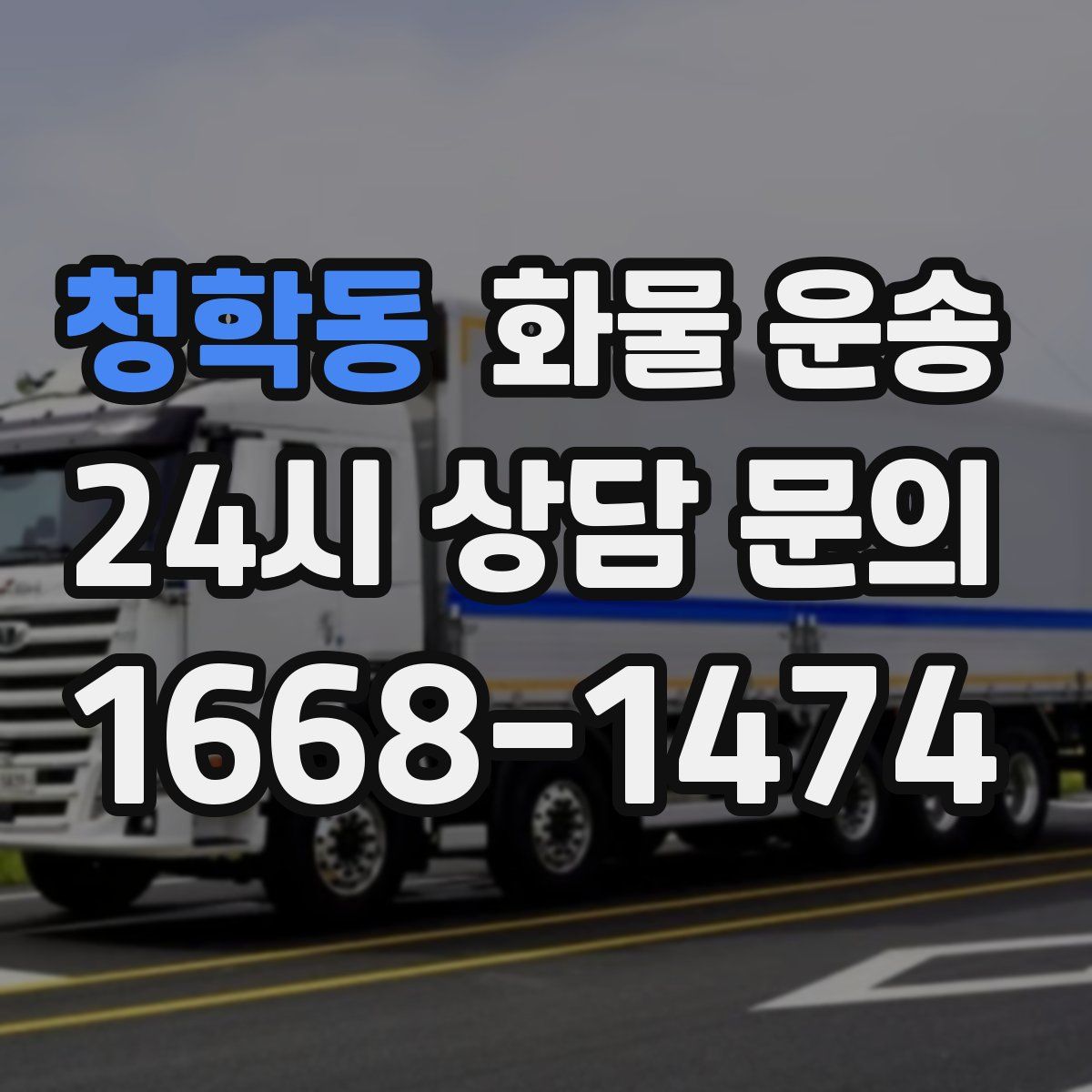 청학동 화물 운송