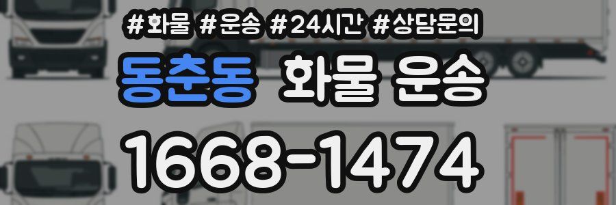 동춘동 화물 운송