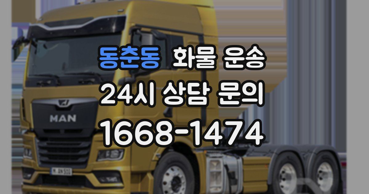 동춘동 화물 운송