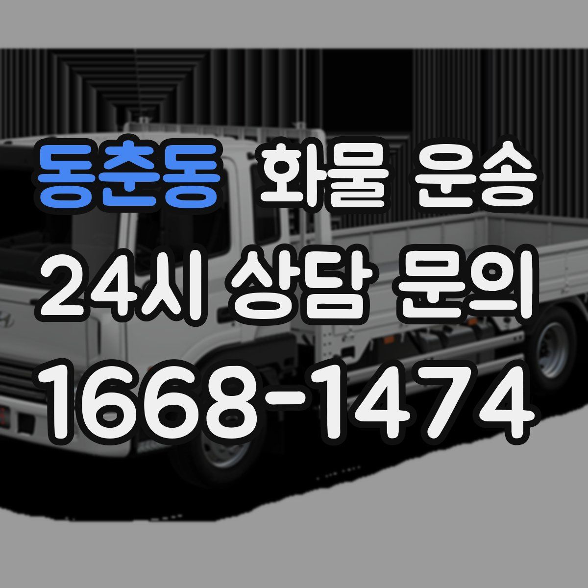 동춘동 화물 운송