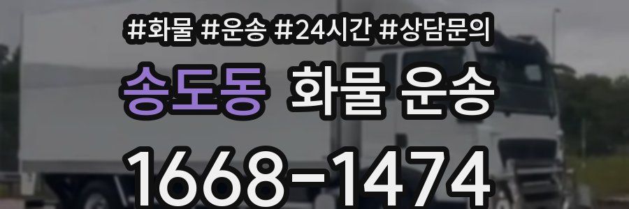 송도동 화물 운송