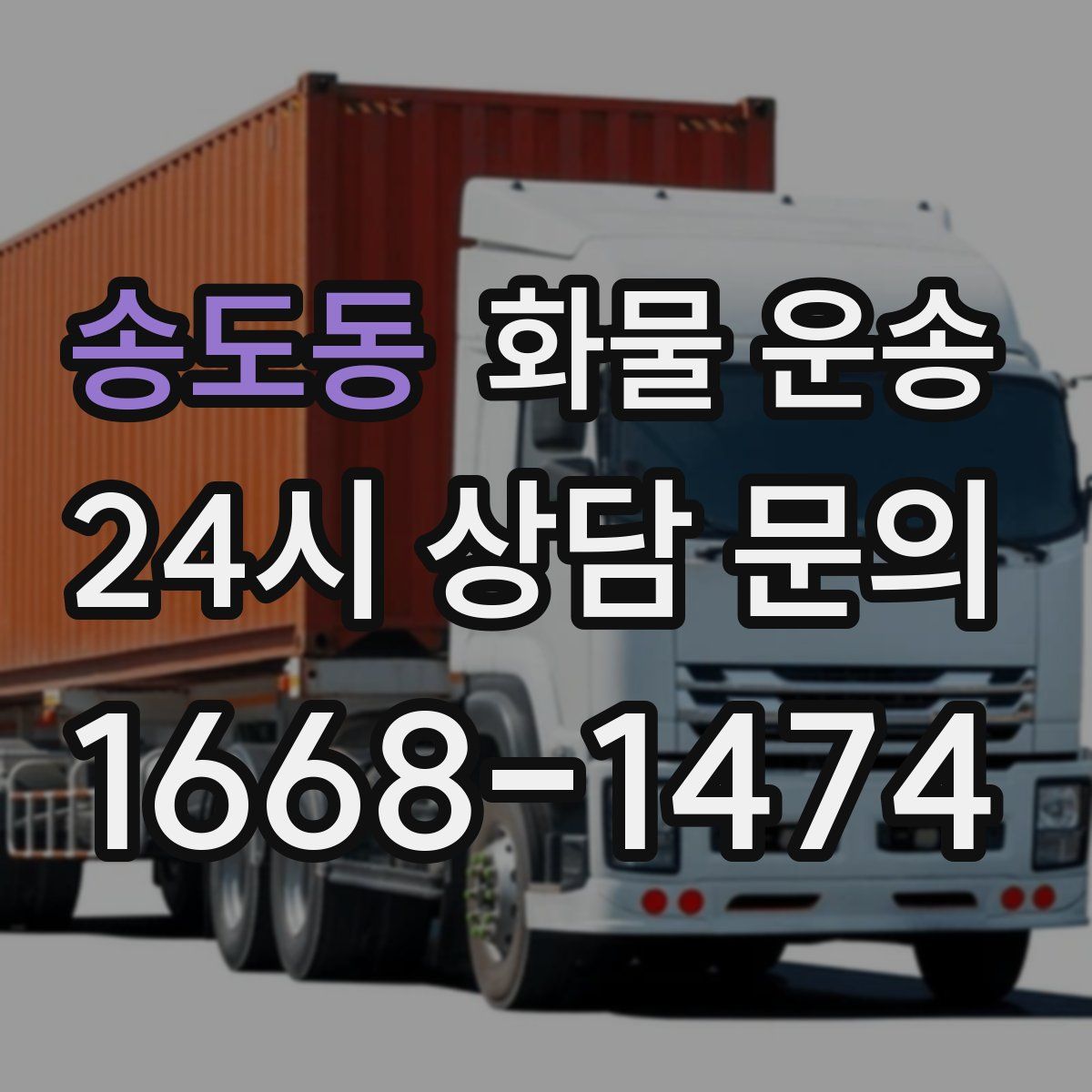 송도동 화물 운송