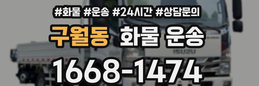 구월동 화물 운송