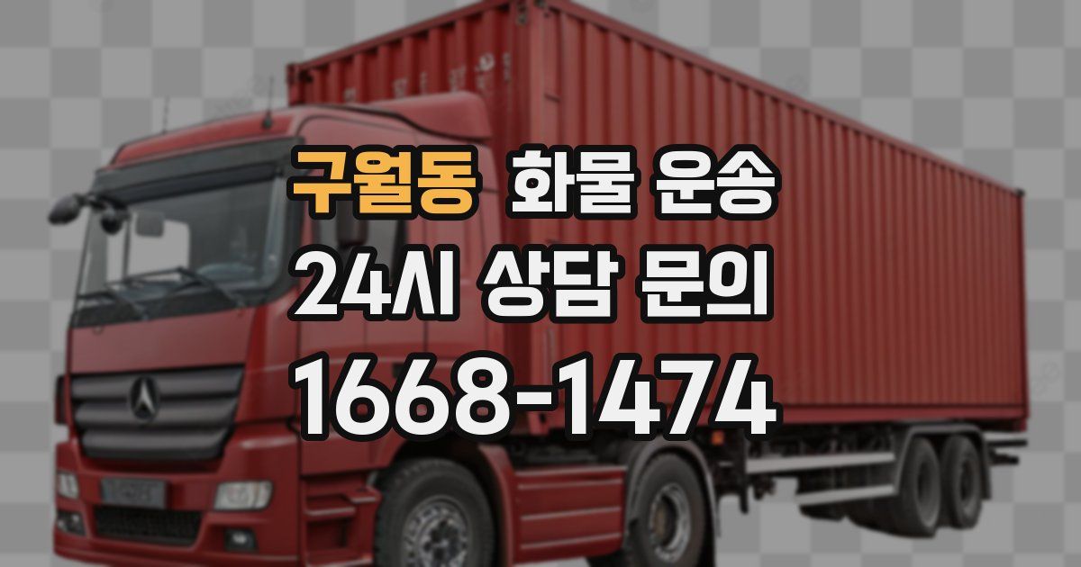 구월동 화물 운송