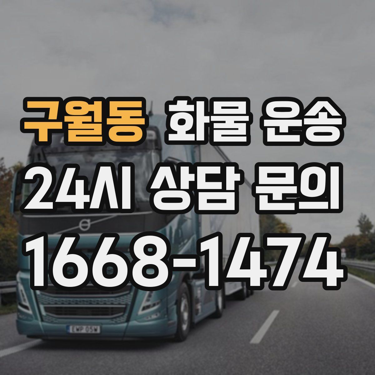 구월동 화물 운송