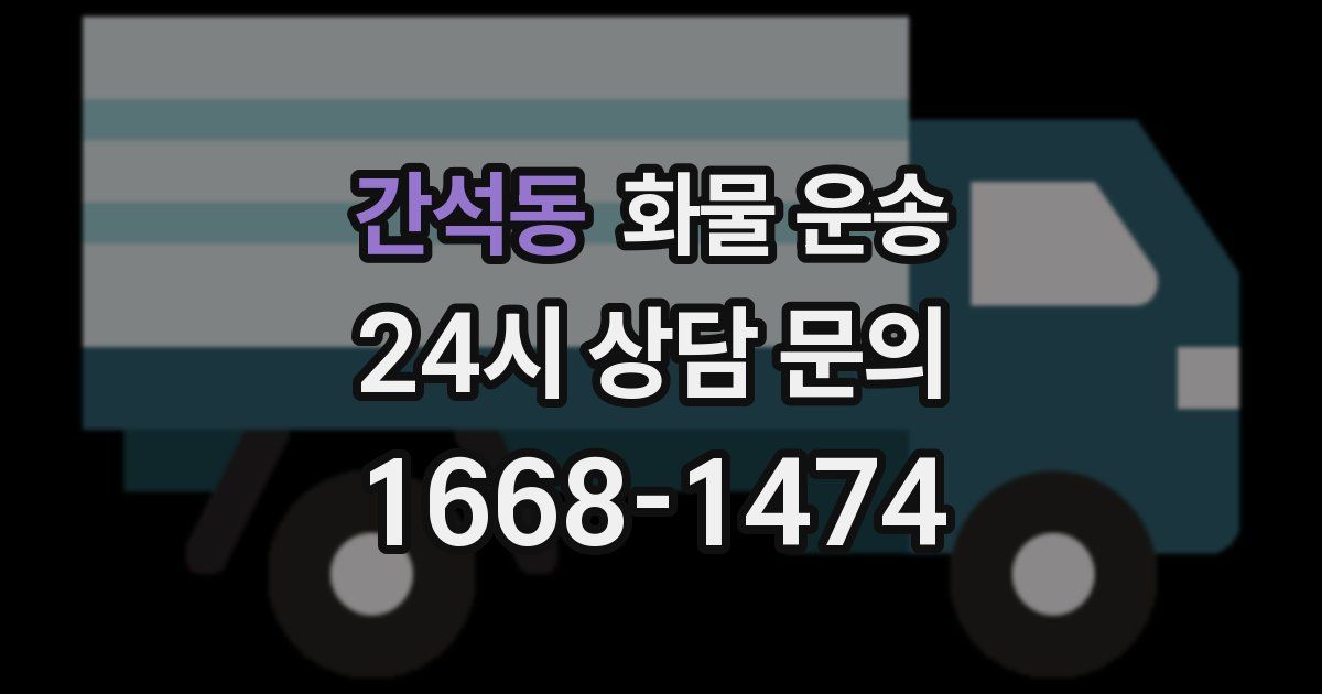 간석동 화물 운송