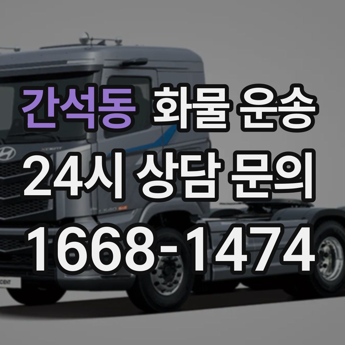 간석동 화물 운송