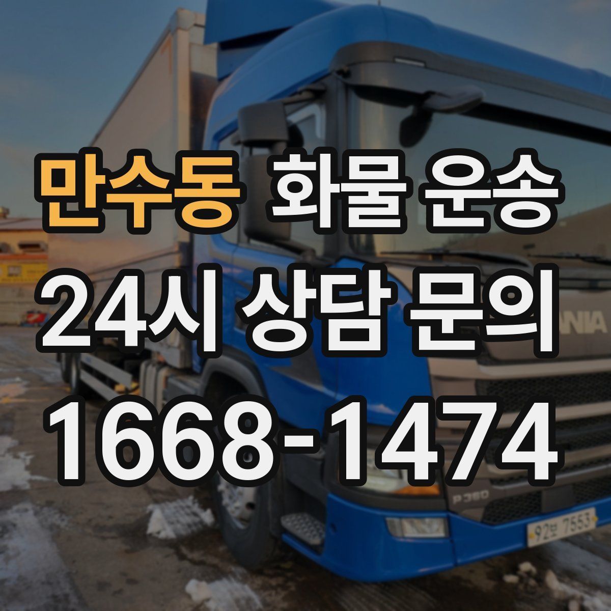 만수동 화물 운송