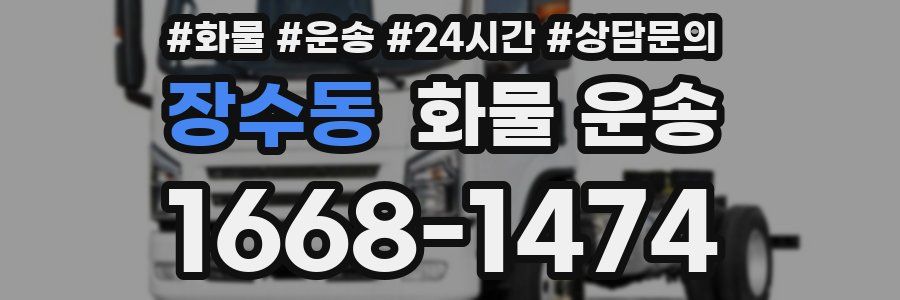 장수동 화물 운송