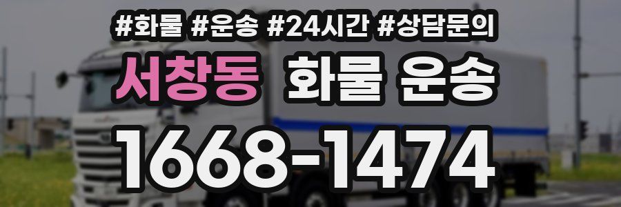 서창동 화물 운송