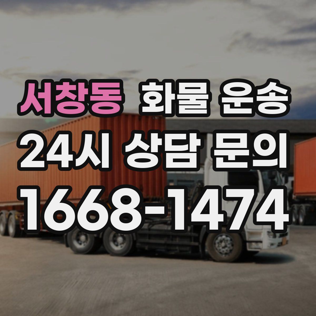 서창동 화물 운송